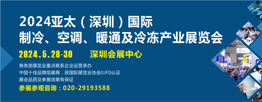 2024亞太（深圳）國(guó)際制冷展盛會(huì)將啟，知名制冷品牌展品搶先看